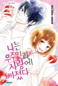 나는 우주인과 사랑에 빠졌다